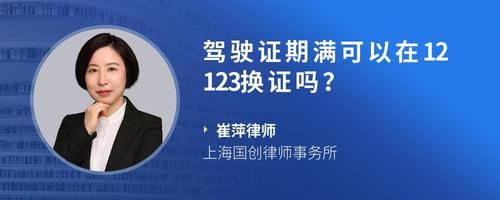 驾驶证期满可以在12123换证吗？