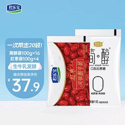 JUNLEBAO 君樂寶 簡醇酸奶 0添加蔗糖低溫非脫脂風味酸牛奶 健康輕食 簡醇100g*16袋+紅棗100g*4袋