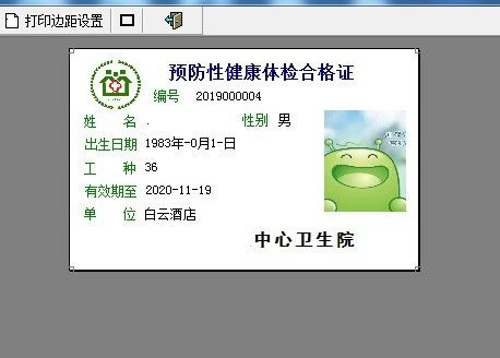 通用健康證體檢表打印軟件