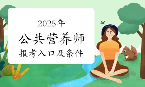 2025年公共營(yíng)養(yǎng)師證書報(bào)考入口、條件及流程