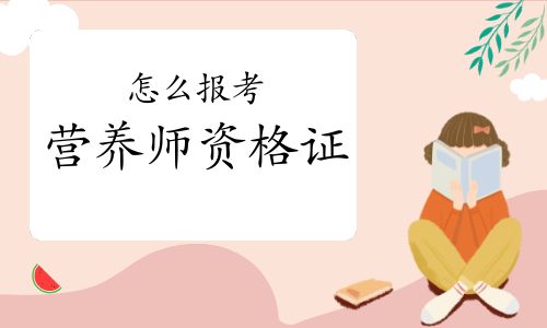 怎么报考营养师资格证