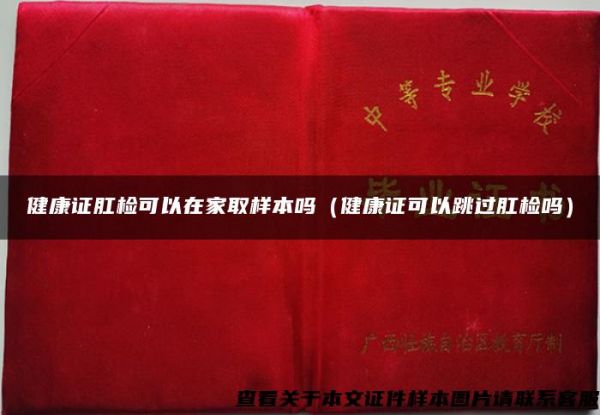 健康證肛檢可以在家取樣本嗎（健康證可以跳過肛檢嗎）