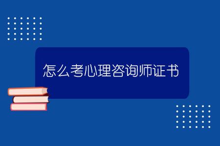怎么考心理咨詢師證書？.jpg