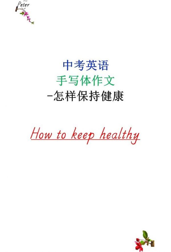 保持健康英語（保持健康英語怎么讀）