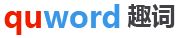 QuWord 趣詞