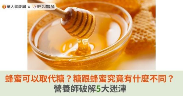 蜂蜜可以取代糖？糖跟蜂蜜究竟有什麼不同？營養師破解5大迷津