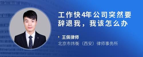 工作快4年公司突然要辞退我，我该怎么办