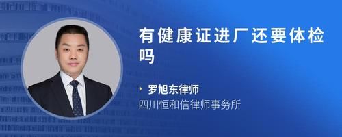 有健康证进厂还要体检吗