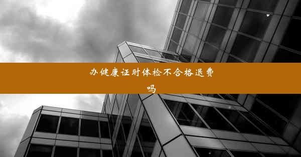 办健康证时体检不合格退费吗