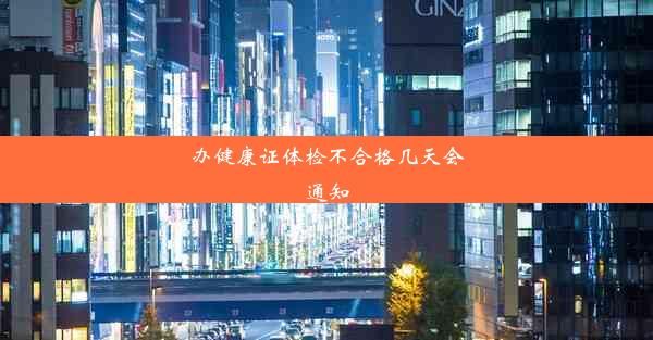 辦健康證體檢不合格幾天會通知