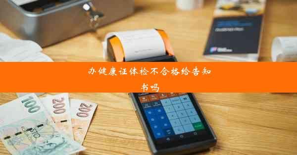 辦健康證體檢不合格給告知書嗎