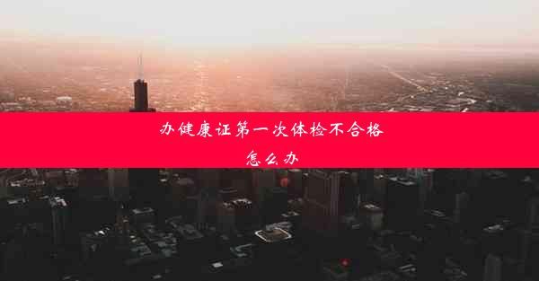 辦健康證第一次體檢不合格怎么辦