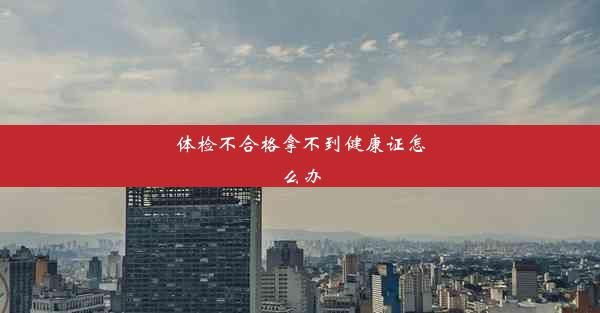 体检不合格拿不到健康证怎么办