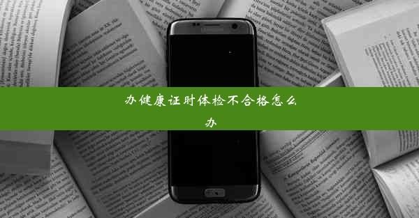 办健康证时体检不合格怎么办