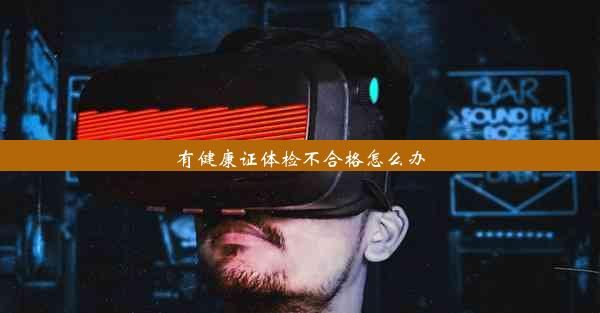 有健康證體檢不合格怎么辦
