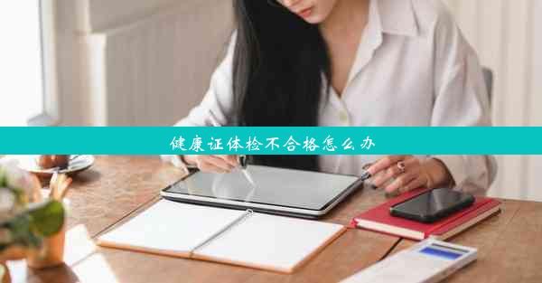健康证体检不合格怎么办