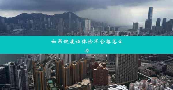 如果健康证体检不合格怎么办