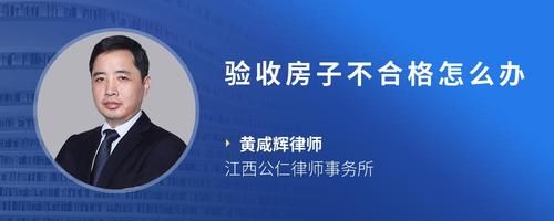 驗(yàn)收房子不合格怎么辦