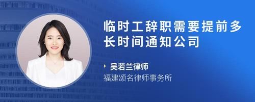 臨時工辭職需要提前多長時間通知公司