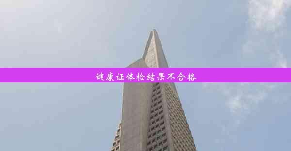 健康證體檢結(jié)果不合格