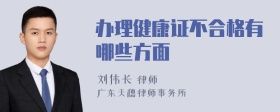 辦理健康證不合格有哪些方面