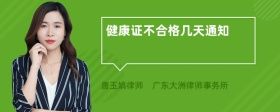 健康證不合格幾天通知