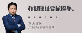 辦健康證要尿撿不。。。。。。。