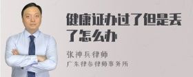 健康證辦過了但是丟了怎么辦