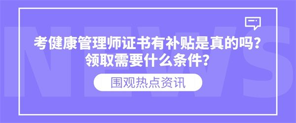 考健康管理師證書(shū)有補(bǔ)貼是真的嗎？領(lǐng)取需要什么條件？.jpg