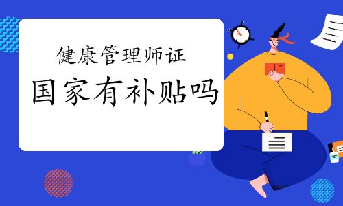 健康管理師證國家有補貼嗎