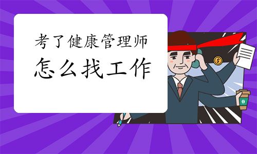 考了健康管理师怎么找工作
