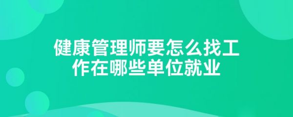 健康管理师要怎么找工作在哪些单位就业