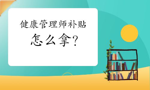 健康管理師補貼怎么拿？