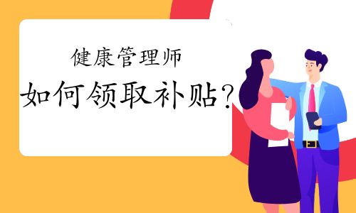 健康管理師如何領取補貼？
