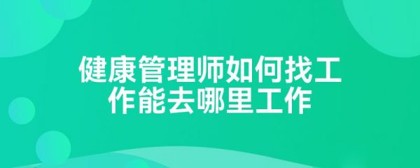 健康管理師如何找工作能去哪里工作