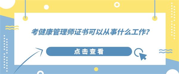 考健康管理師證書可以從事什么工作？.jpg