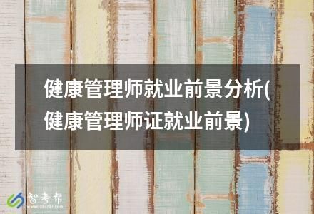 健康管理师就业前景分析(健康管理师证就业前景)
