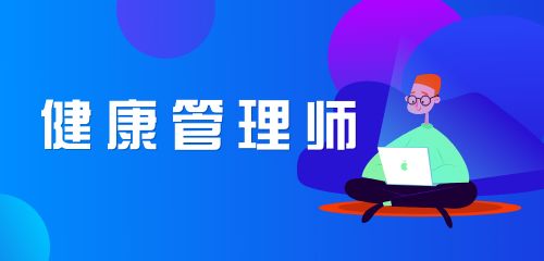 考到健康管理師證書的就業(yè)方向
