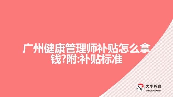 廣州健康管理師補(bǔ)貼怎么拿錢?附:補(bǔ)貼標(biāo)準(zhǔn)