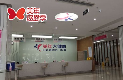 廈門美年大健康體檢中心(思明分院)