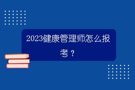 2023健康管理师怎么报考？.jpg