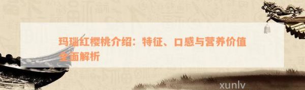 瑪瑙紅櫻桃介紹：特征、口感與營(yíng)養(yǎng)價(jià)值全面解析