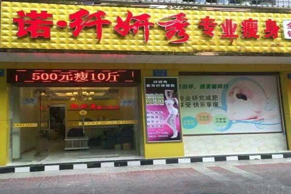 诺纤妍秀专业瘦身连锁加盟