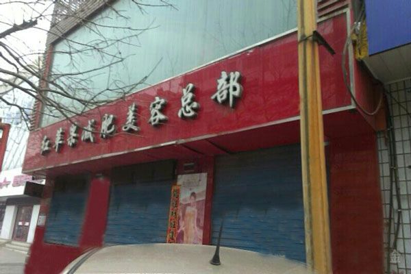 红苹果减肥加盟
