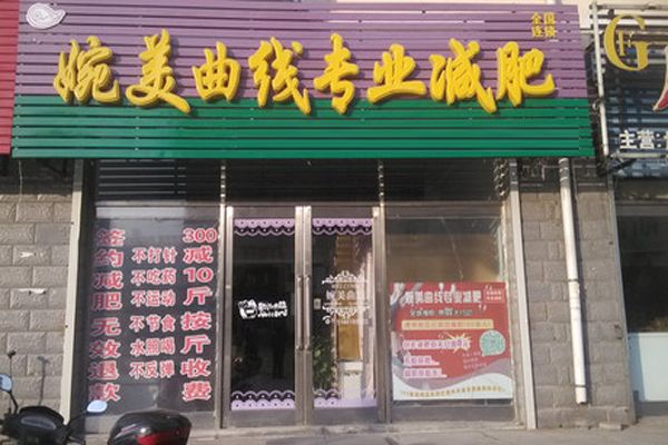 婉美曲线加盟