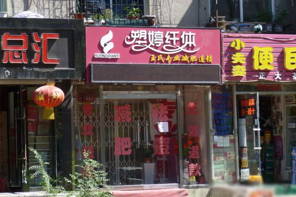 塑婷纤体加盟