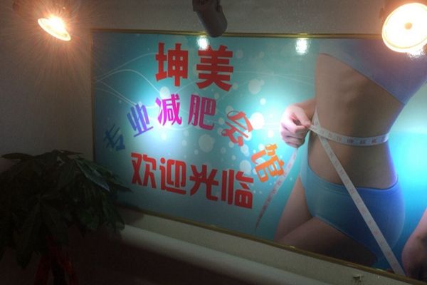 坤美减肥加盟