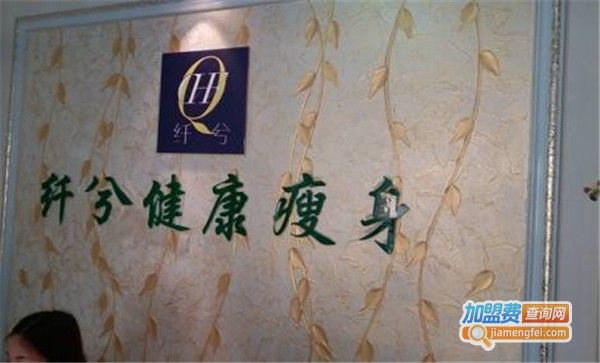 纖兮健康減肥養(yǎng)生連鎖加盟