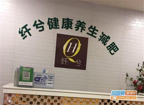 纖兮健康減肥養(yǎng)生連鎖加盟