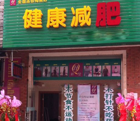 纤兮健康减肥加盟